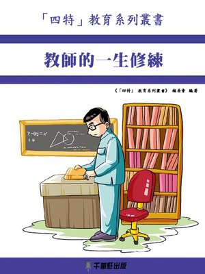 cover image of 教師的一生修煉